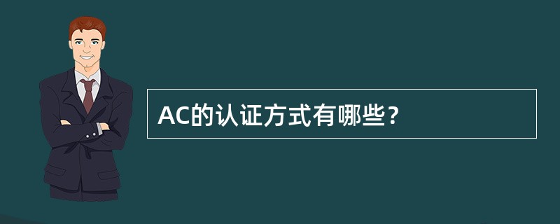 AC的认证方式有哪些？