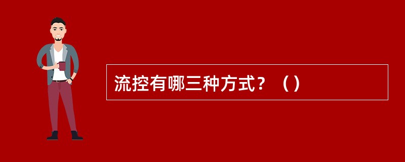 流控有哪三种方式？（）