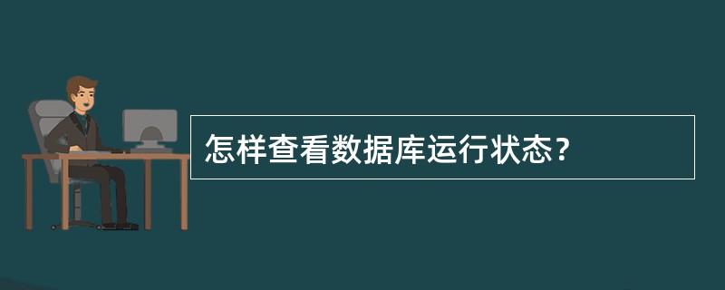 怎样查看数据库运行状态？