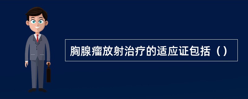 胸腺瘤放射治疗的适应证包括（）