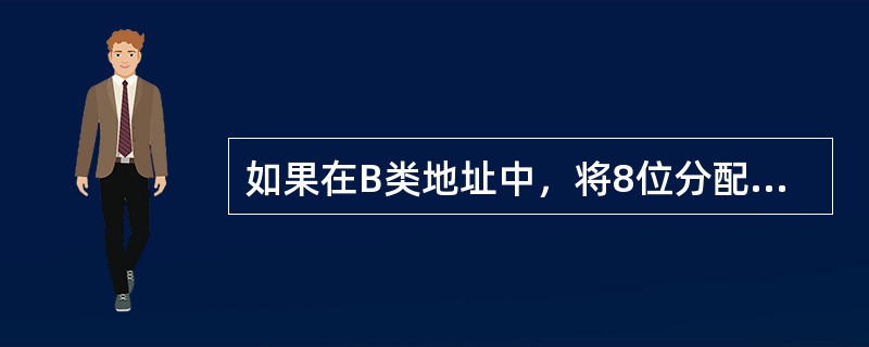 如果在B类地址中，将8位分配给子网，则有多少可能的子网（）.