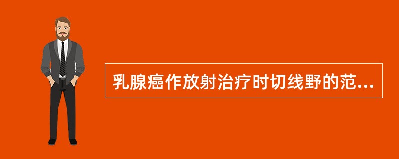 乳腺癌作放射治疗时切线野的范围正确的是（）