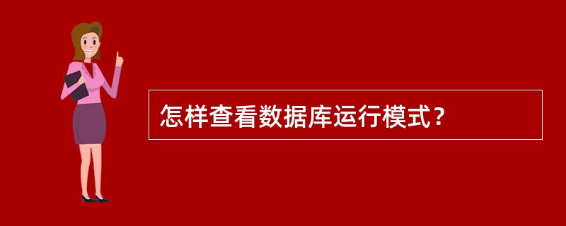 怎样查看数据库运行模式？