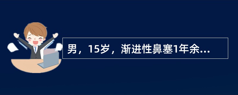 男，15岁，渐进性鼻塞1年余，MRI扫描如图所示，最可能的诊断是（）