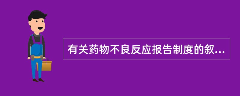 有关药物不良反应报告制度的叙述，正确的是（）