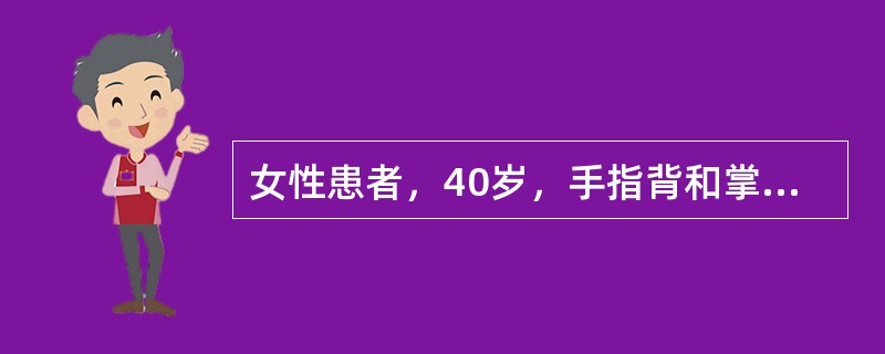 女性患者，40岁，手指背和掌面出现境界不清的皮损，角化明显，有浸润增厚，伴有皲裂