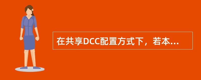 在共享DCC配置方式下，若本端需要接收呼叫，则必须在本端的物理接口上进行如下配置