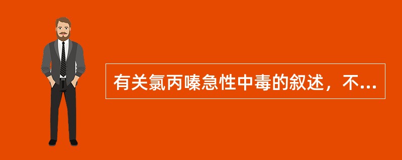 有关氯丙嗪急性中毒的叙述，不正确的是（）