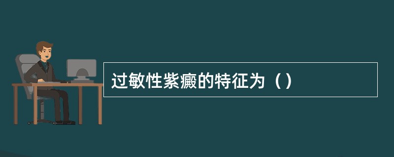 过敏性紫癜的特征为（）