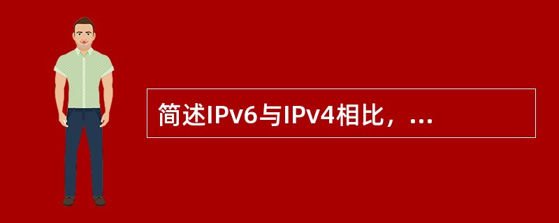 简述IPv6与IPv4相比，IPv6的主要变化
