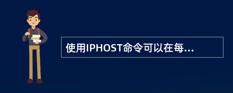 使用IPHOST命令可以在每个主机名上绑定多少个IP地址）？（）