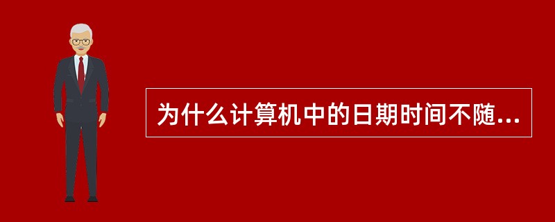 为什么计算机中的日期时间不随关机掉电而停止？