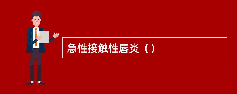 急性接触性唇炎（）