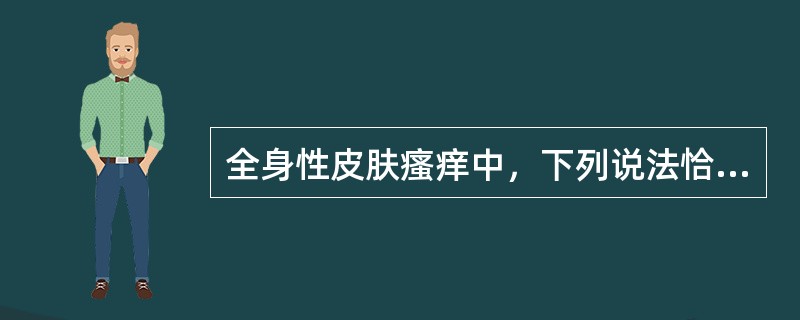 全身性皮肤瘙痒中，下列说法恰当的是（）