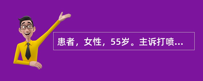 患者，女性，55岁。主诉打喷嚏，鼻塞，流鼻涕，眼部红痒，症状没有季节性，但休假时