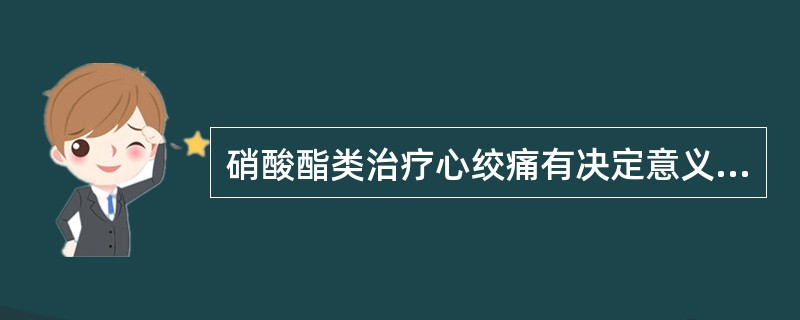 硝酸酯类治疗心绞痛有决定意义的为哪一种（）