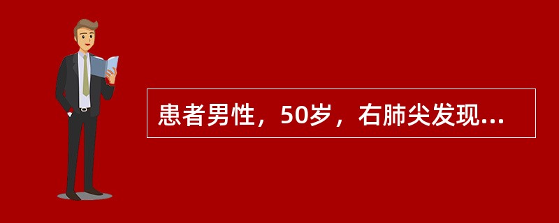 患者男性，50岁，右肺尖发现异常肿块样影，临床表现右眼球内陷，瞳孔缩小，右上肢疼