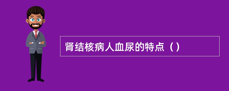 肾结核病人血尿的特点（）