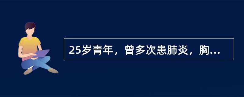 25岁青年，曾多次患肺炎，胸骨左缘3～4肋间Ⅳ级粗糙收缩期杂音，不考虑以下哪一项