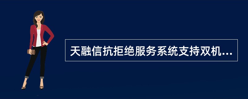 天融信抗拒绝服务系统支持双机热备。