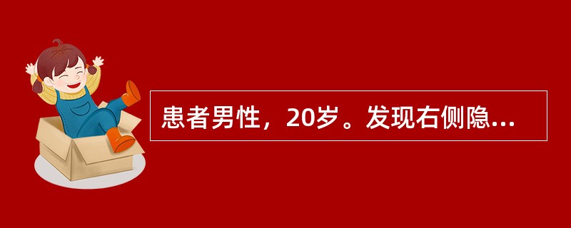 患者男性，20岁。发现右侧隐睾位于后腹膜处。B超示右睾丸明显萎缩变小，左睾正常。