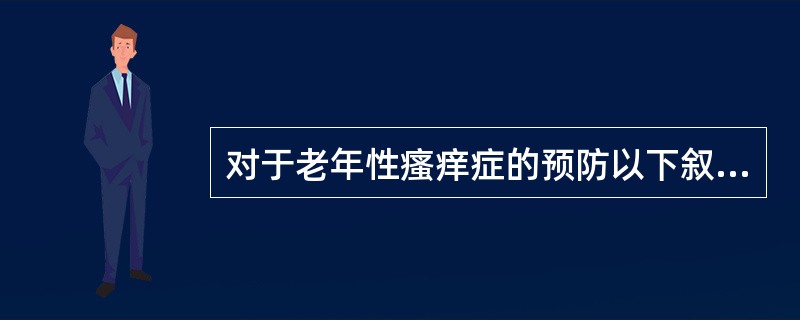 对于老年性瘙痒症的预防以下叙述不正确的为（）