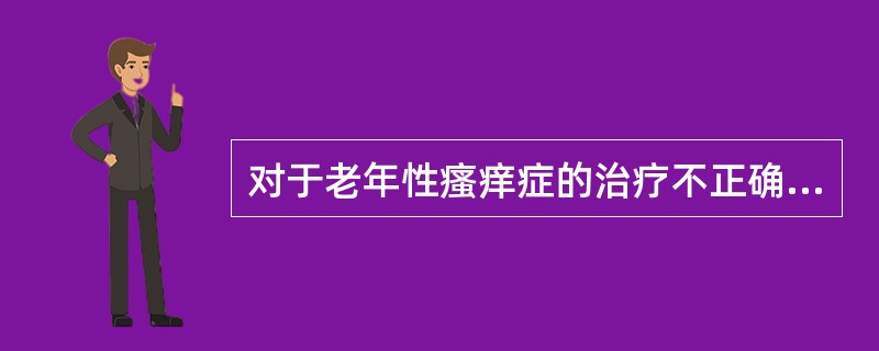 对于老年性瘙痒症的治疗不正确的为（）