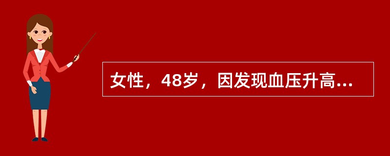 女性，48岁，因发现血压升高1年入院。查体血压175／90mmHg，满月脸，水牛