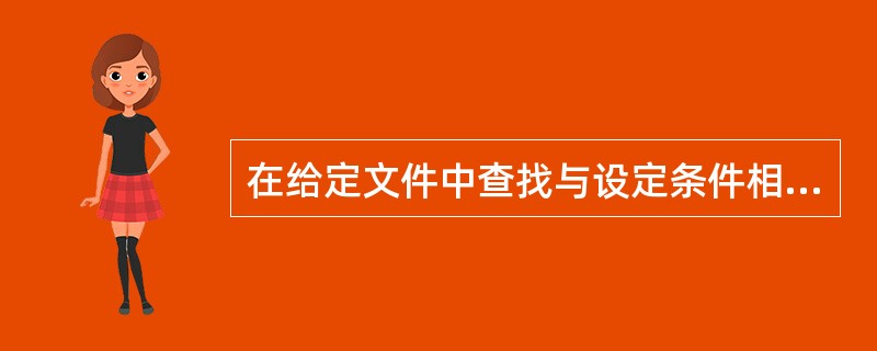 在给定文件中查找与设定条件相符字符串的命令为（）。