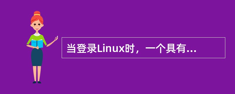当登录Linux时，一个具有唯一进程ID号的shell将被调用，这个ID是什么（