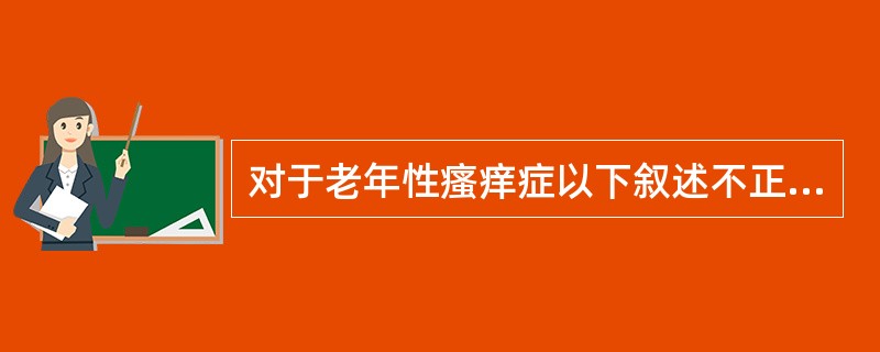 对于老年性瘙痒症以下叙述不正确的为（）