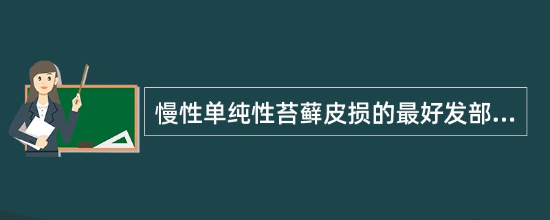 慢性单纯性苔藓皮损的最好发部位是（）