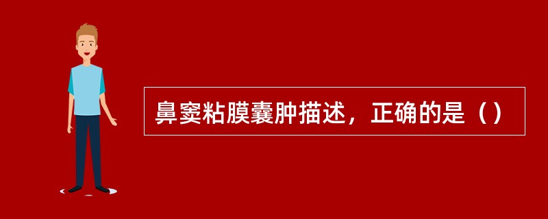 鼻窦粘膜囊肿描述，正确的是（）