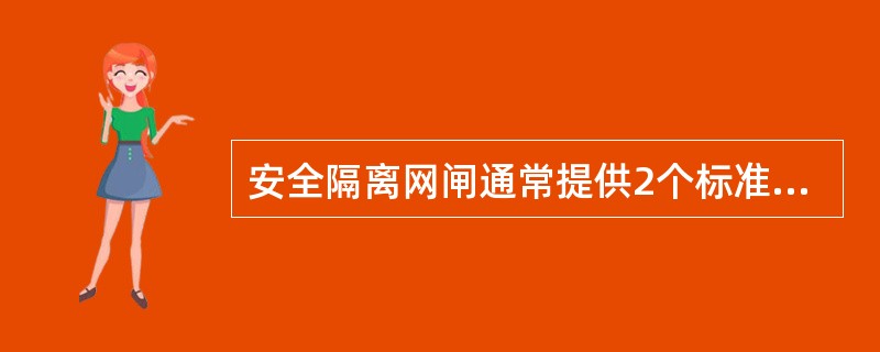 安全隔离网闸通常提供2个标准以太网百兆接口。