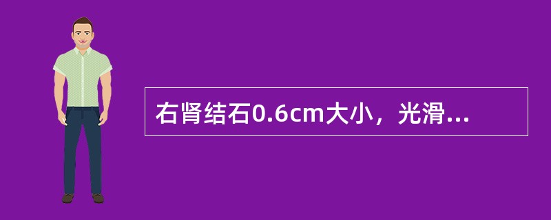 右肾结石0.6cm大小，光滑，肾轻度积水应采取哪种治疗方法（）