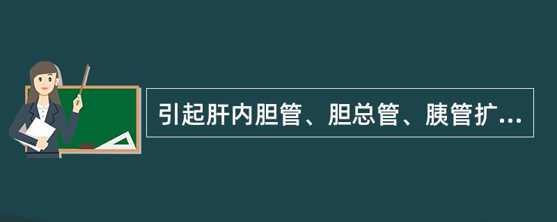 引起肝内胆管、胆总管、胰管扩张，胆囊肿大的病变是（）