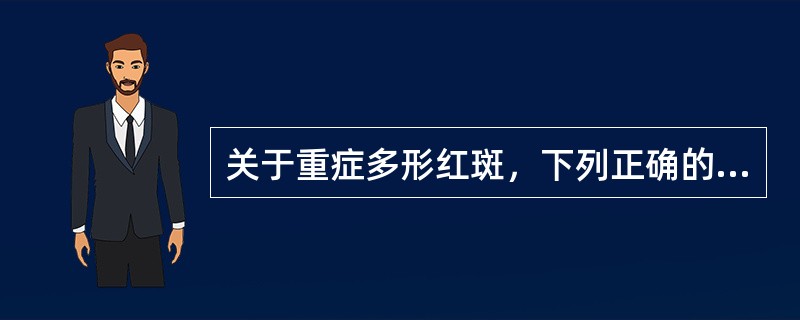 关于重症多形红斑，下列正确的是（）