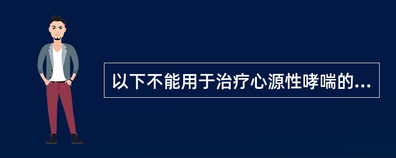 以下不能用于治疗心源性哮喘的药物是（）