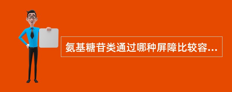 氨基糖苷类通过哪种屏障比较容易（）