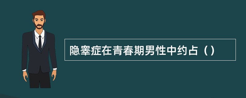 隐睾症在青春期男性中约占（）