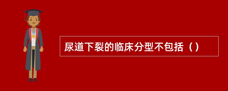 尿道下裂的临床分型不包括（）