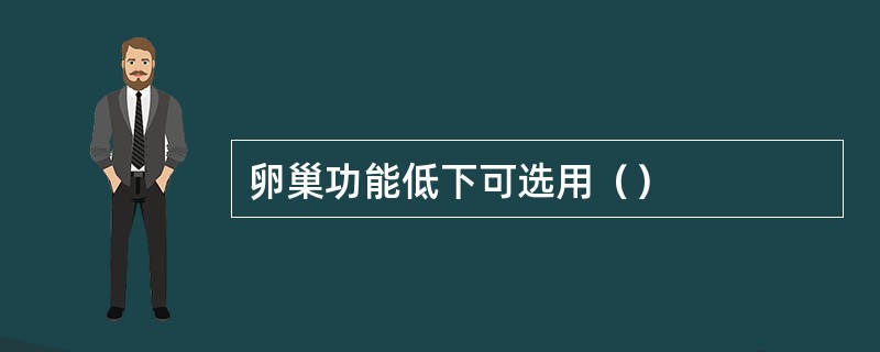 卵巢功能低下可选用（）