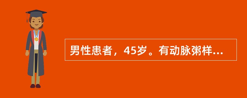 男性患者，45岁。有动脉粥样硬化病史。突然感到剧烈刀割样胸痛2小时，向背部放射。