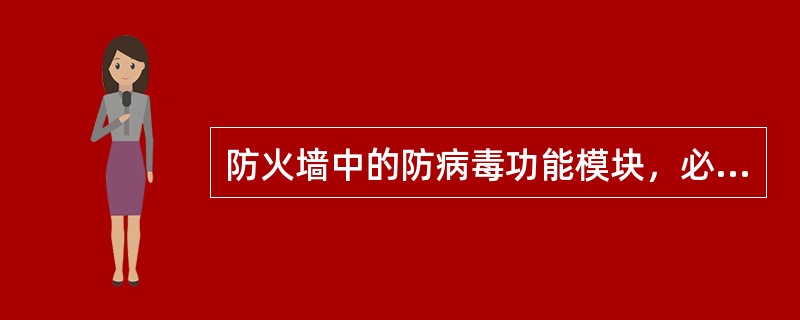 防火墙中的防病毒功能模块，必须是基于文件的病毒扫描防御，只有对带了文件附件的协议