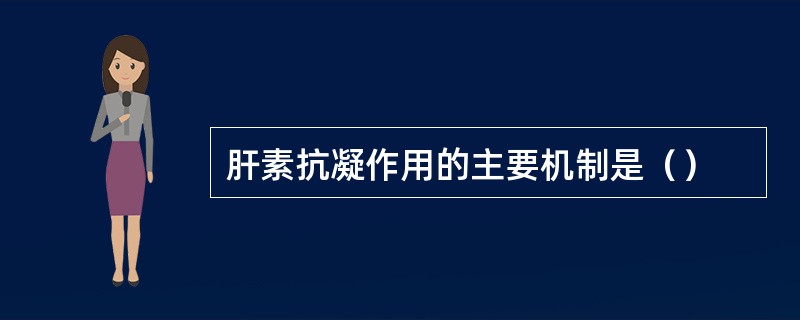 肝素抗凝作用的主要机制是（）