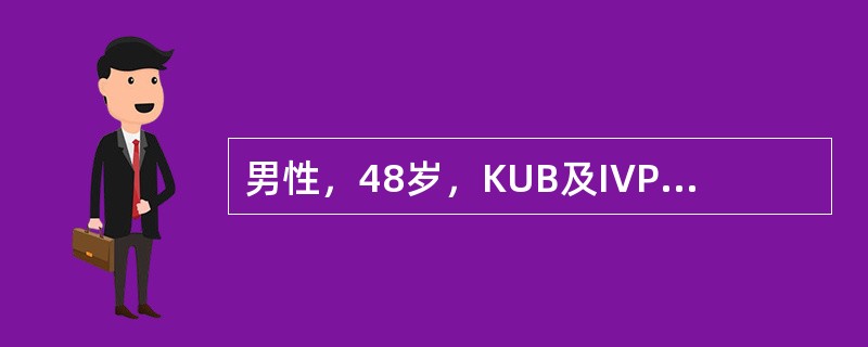 男性，48岁，KUB及IVP证实左输尿管上段结石，直径1cm，左肾中度积水，试行