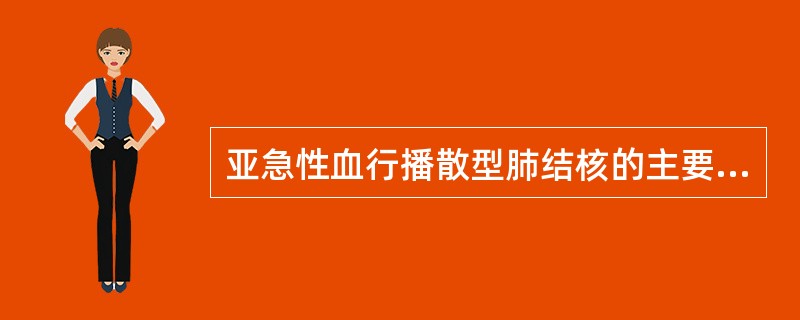 亚急性血行播散型肺结核的主要表现是（）