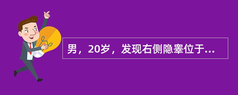 男，20岁，发现右侧隐睾位于后腹膜处。B超示睾丸明显萎缩变小，下一步的处理应（）