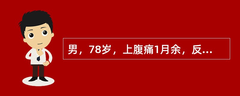 男，78岁，上腹痛1月余，反酸，无嗳气，空腹加重。体检：上腹压痛，结合图像，最可