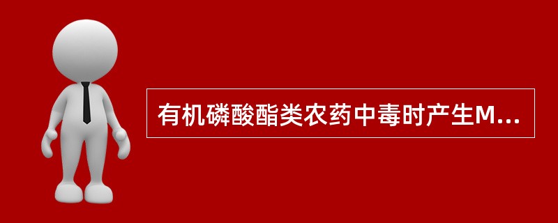 有机磷酸酯类农药中毒时产生M样症状的原因是（）